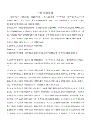 公司清算审计.docx