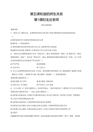 【初中同步测控优化设计道德与法治七年级上册配人教版】课后习题第5课 第1课时 走近老师.docx