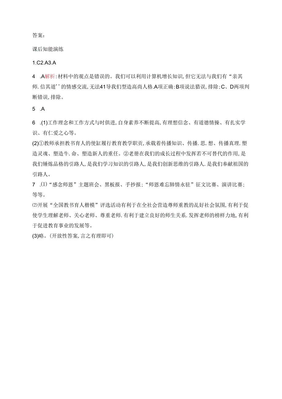 【初中同步测控优化设计道德与法治七年级上册配人教版】课后习题第5课 第1课时 走近老师.docx_第3页