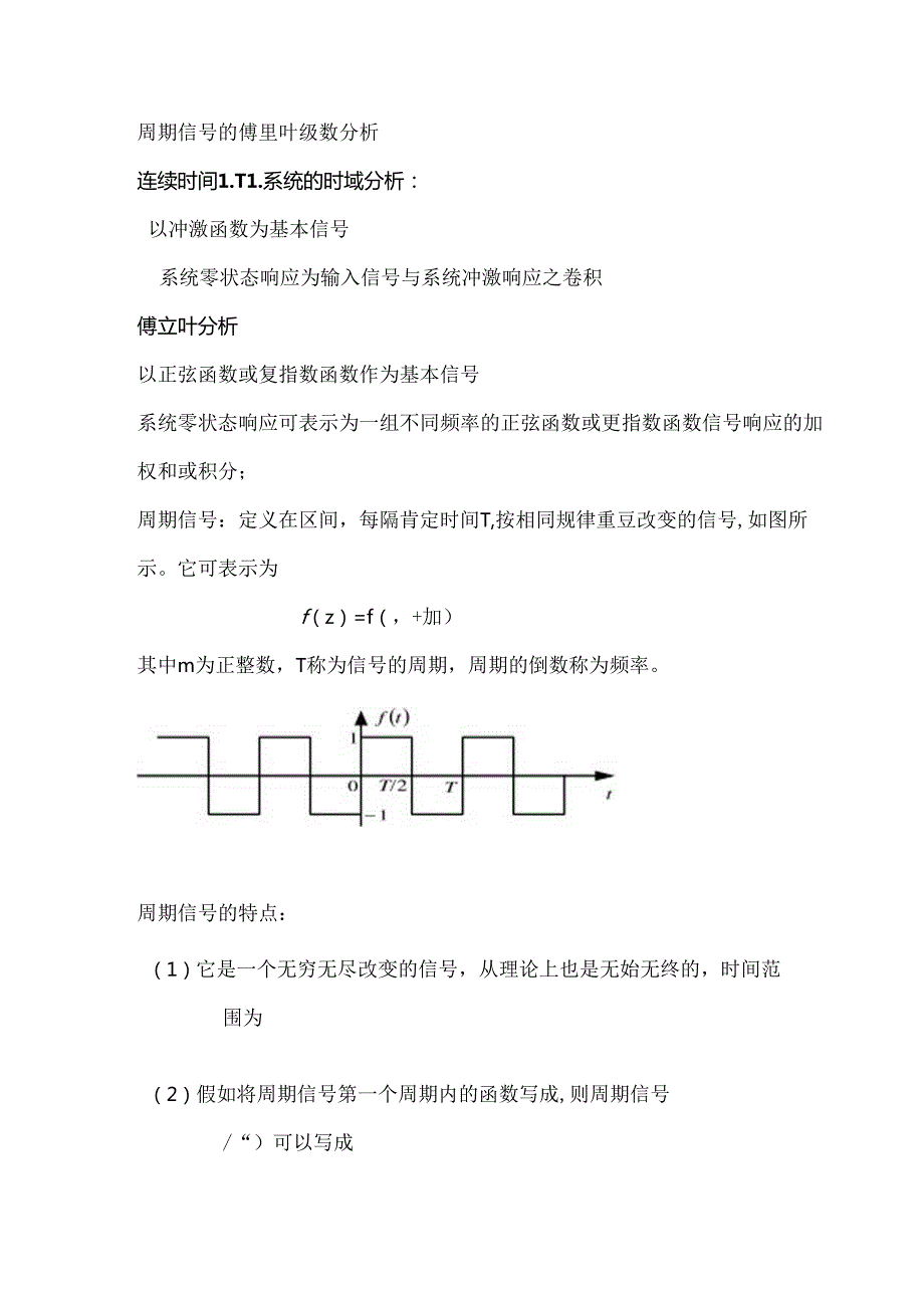 傅里叶级数的三角形式和傅里叶级数的指数形式.docx_第1页