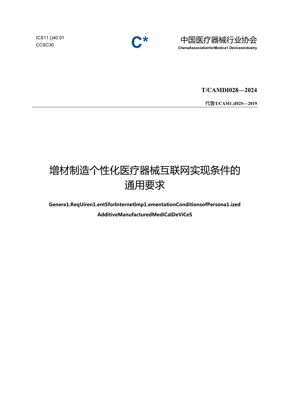 T_CAMDI 028-2024 增材制造 个性化医疗器械互联网实现条件的通用要求.docx_第1页