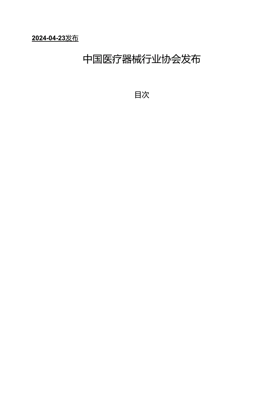 T_CAMDI 028-2024 增材制造 个性化医疗器械互联网实现条件的通用要求.docx_第2页