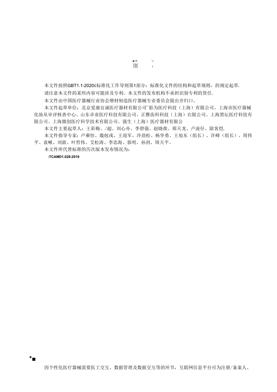 T_CAMDI 028-2024 增材制造 个性化医疗器械互联网实现条件的通用要求.docx_第3页