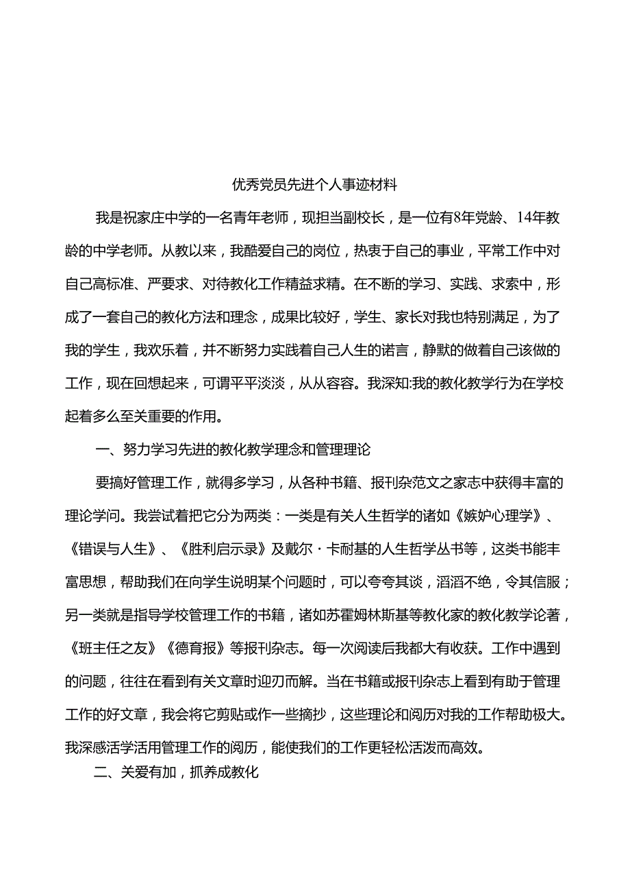 优秀党员先进个人事迹材料.docx_第2页