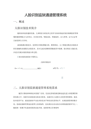 人脸识别监狱管理系统.docx