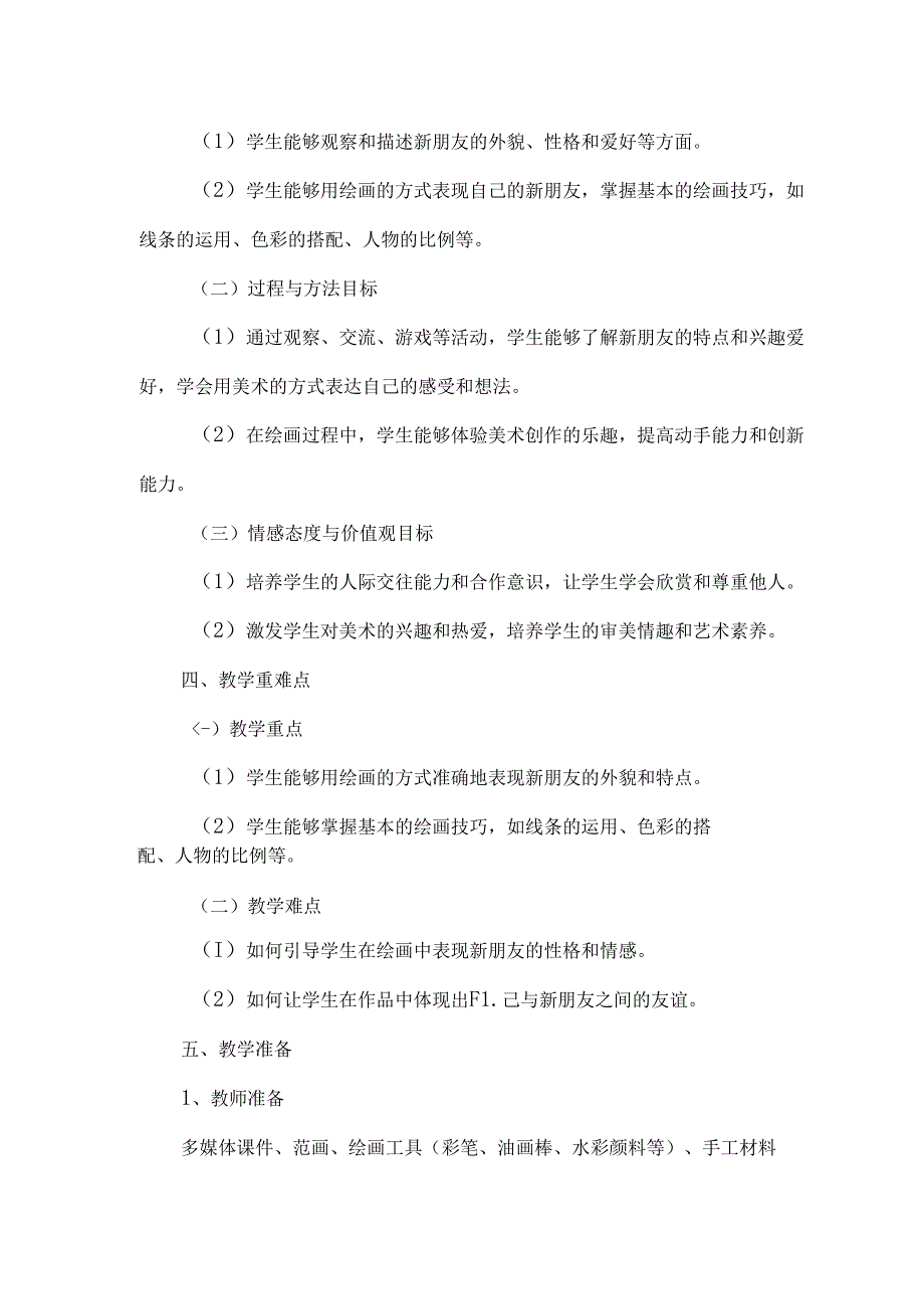 人美版（2024）小学美术一年级上册《我的新朋友》教学设计.docx_第3页