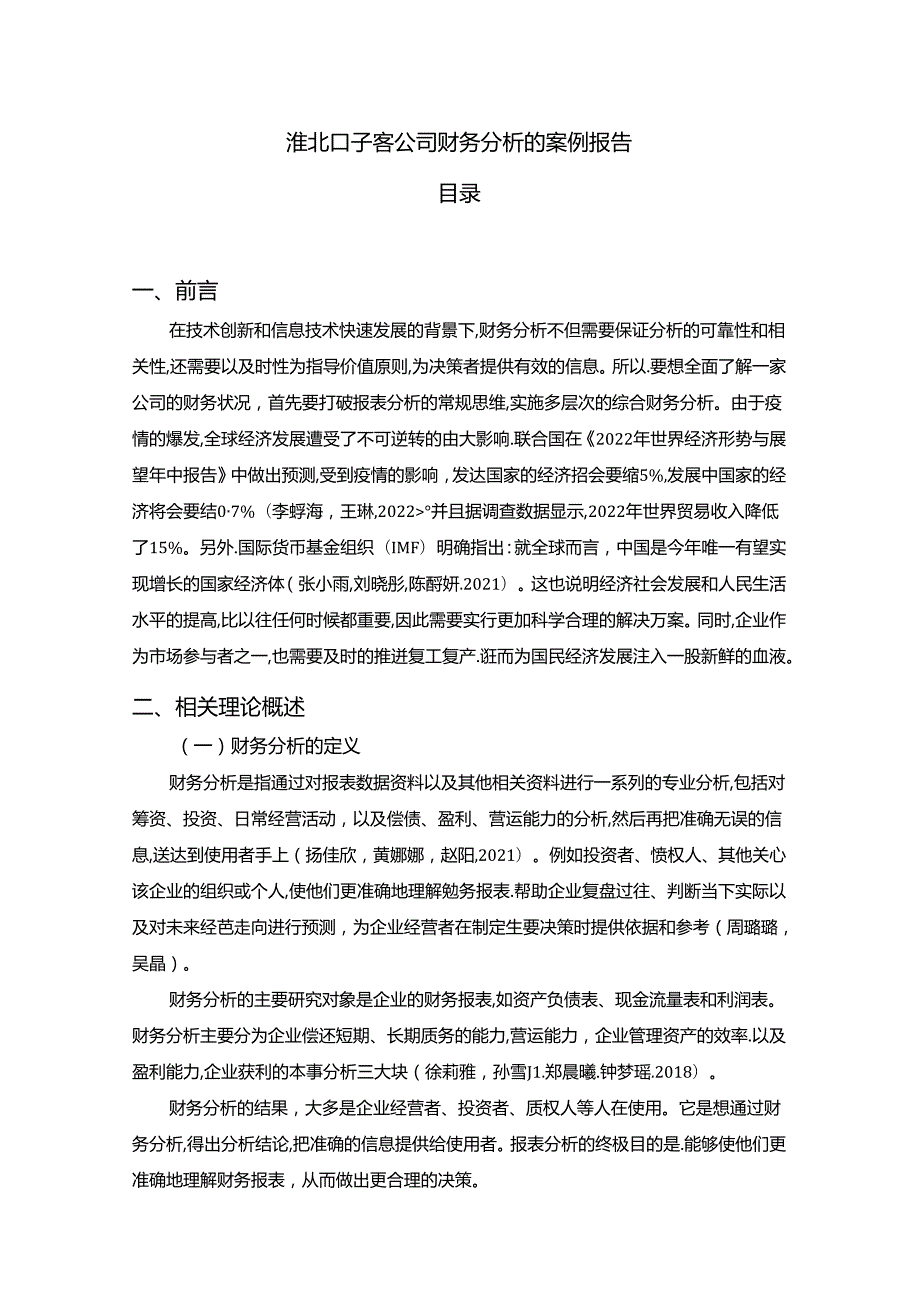 【《口子窖酒公司财务分析的案例报告》8600字】.docx_第1页