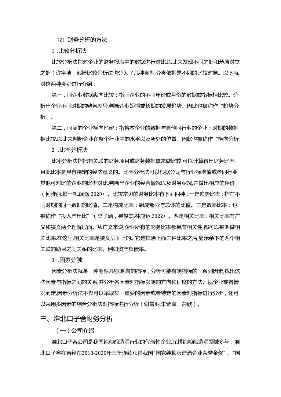 【《口子窖酒公司财务分析的案例报告》8600字】.docx_第2页