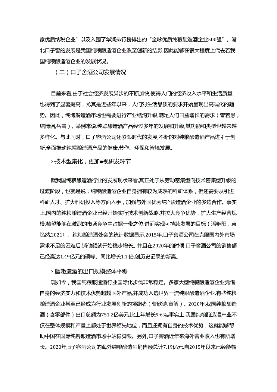 【《口子窖酒公司财务分析的案例报告》8600字】.docx_第3页