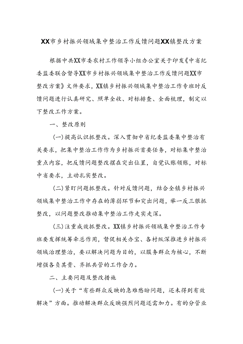 XX市乡村振兴领域集中整治工作反馈问题xx镇整改方案.docx_第1页