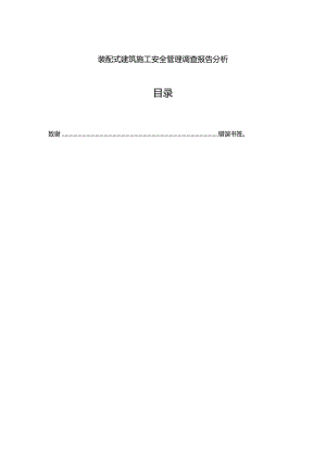 【《装配式建筑施工安全管理调查报告分析（论文）》6200字】.docx