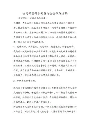 公司销售部合同签订会会议发言稿.docx