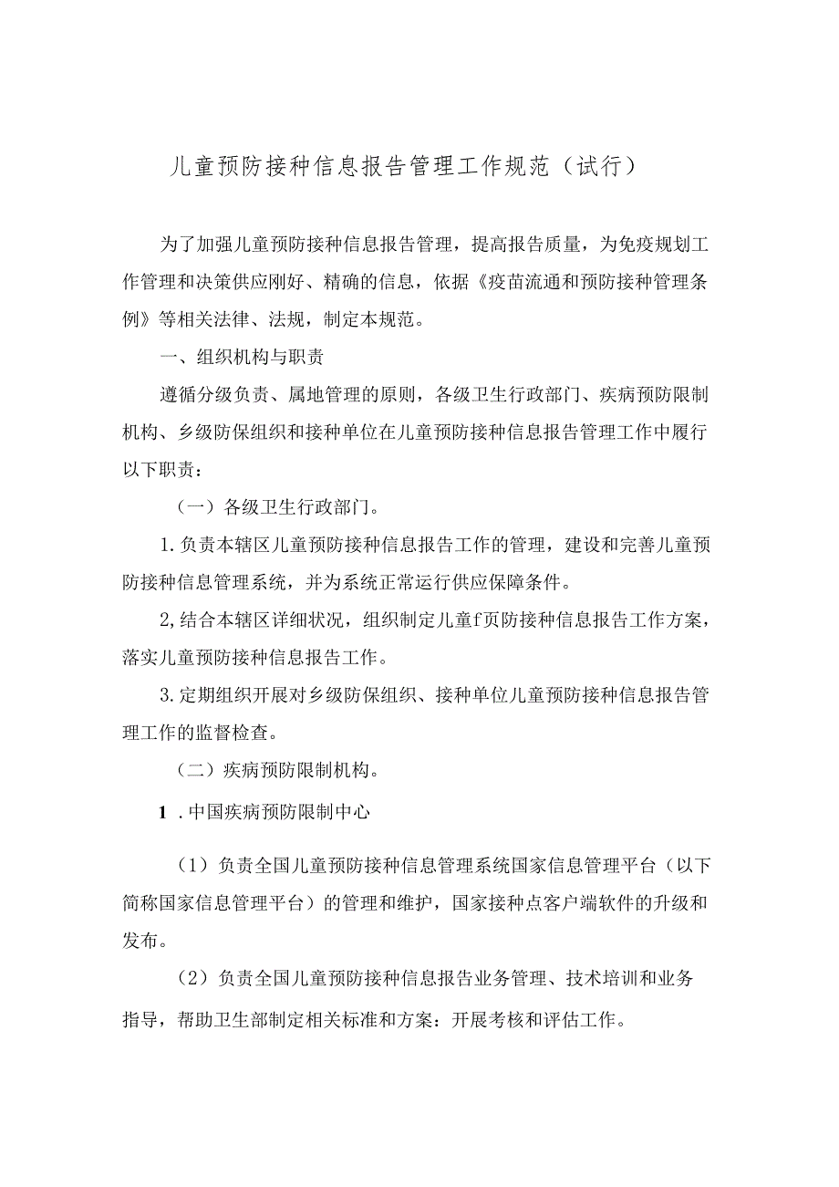 儿童预防接种信息报告管理工作规范(试行).docx_第1页