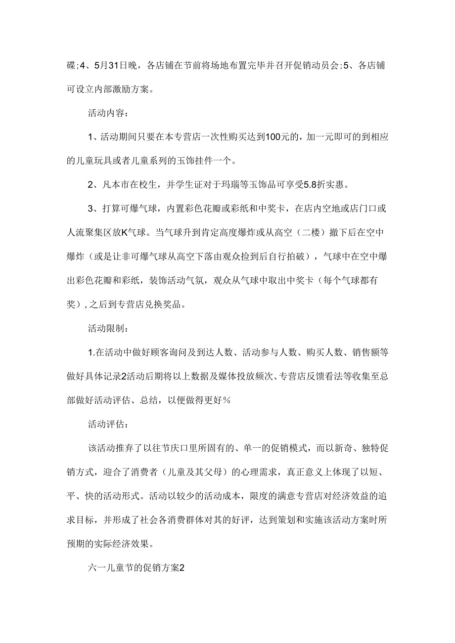 六一儿童节的促销方案5篇.docx_第2页