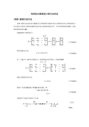 【《电网的主要潮流计算方法综述》1400字】.docx