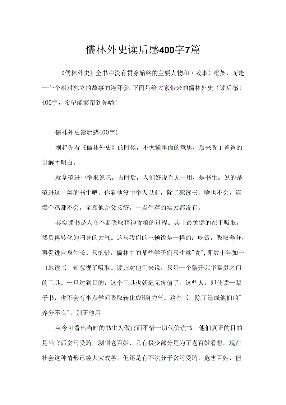 儒林外史读后感400字7篇.docx_第1页