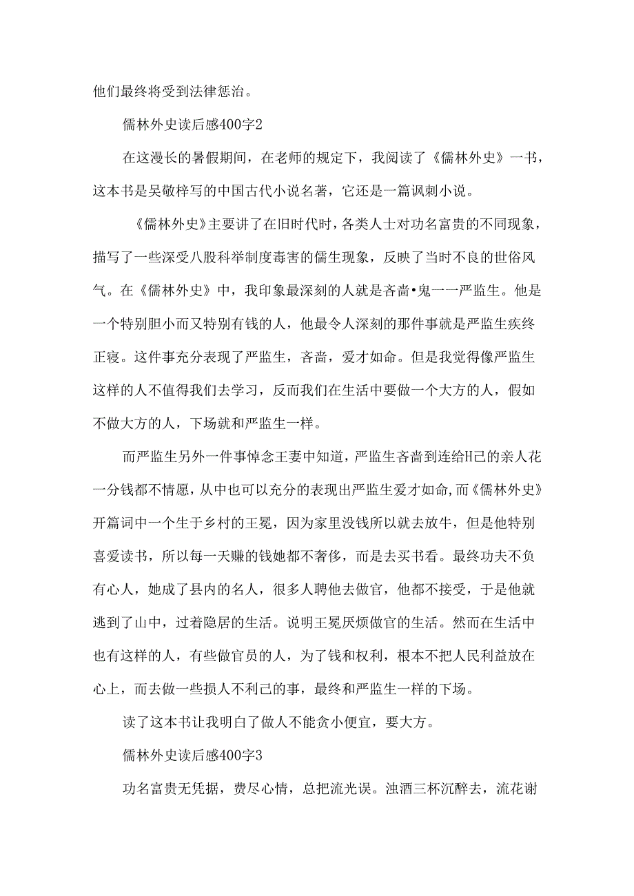 儒林外史读后感400字7篇.docx_第2页