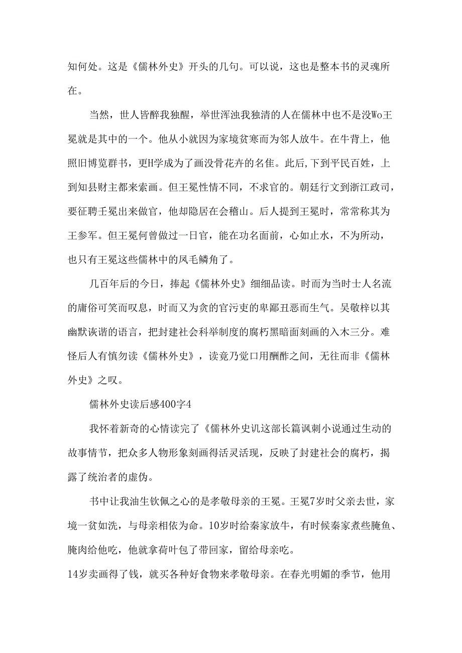 儒林外史读后感400字7篇.docx_第3页