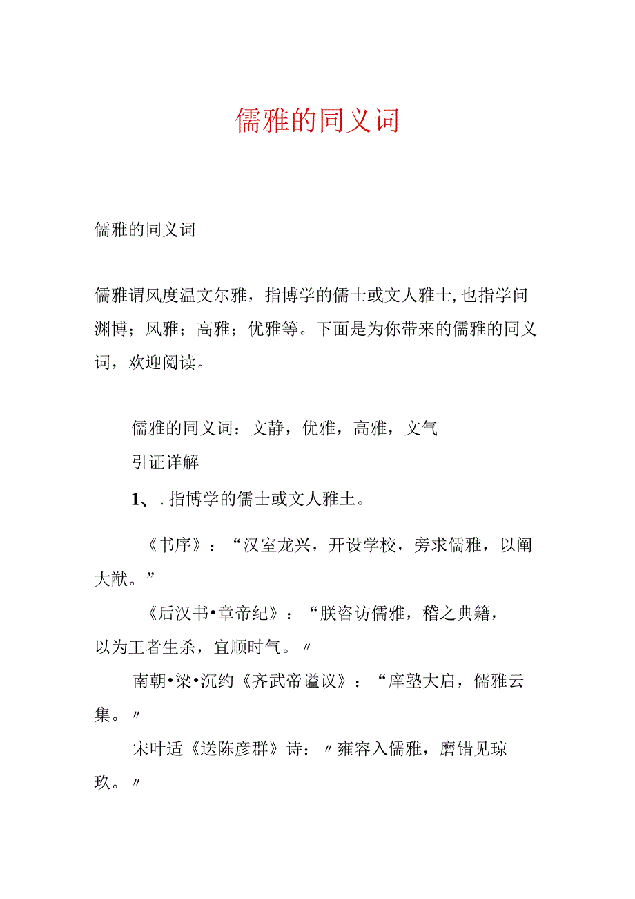 儒雅的同义词.docx_第1页