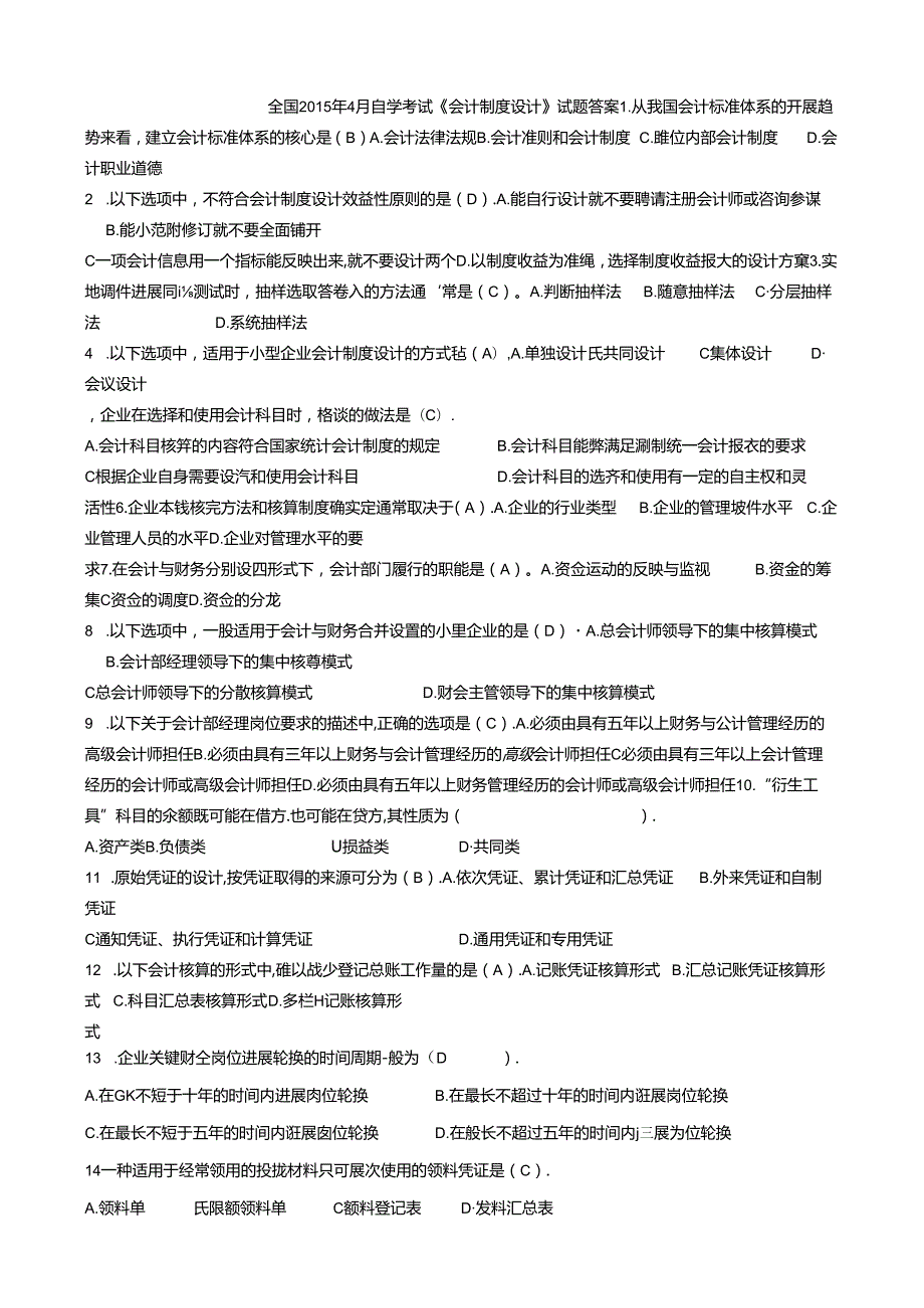 全国自学考试《会计制度设计》试题与答案.docx_第1页