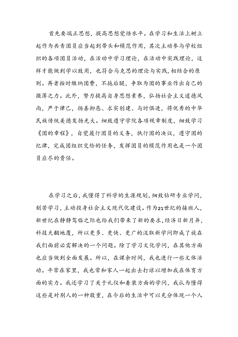 优秀团员自我评价的简短评价-精选范文.docx_第3页