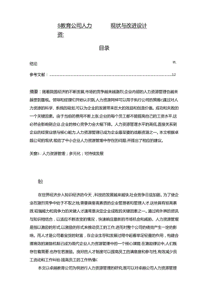 【《S教育公司人力资源管理现状与改进设计》8900字（论文）】.docx