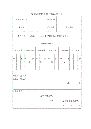 党员发展对象民主测评情况登记表.docx