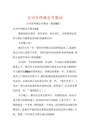 公司年终晚会开幕词.docx