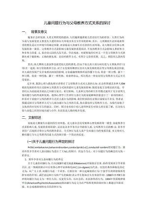 儿童问题行为与父母教养方式关系的研究开题报告.docx