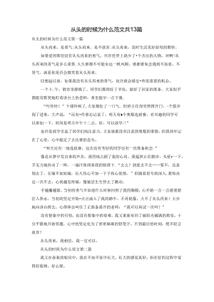 从头的时候为什么范文共13篇.docx