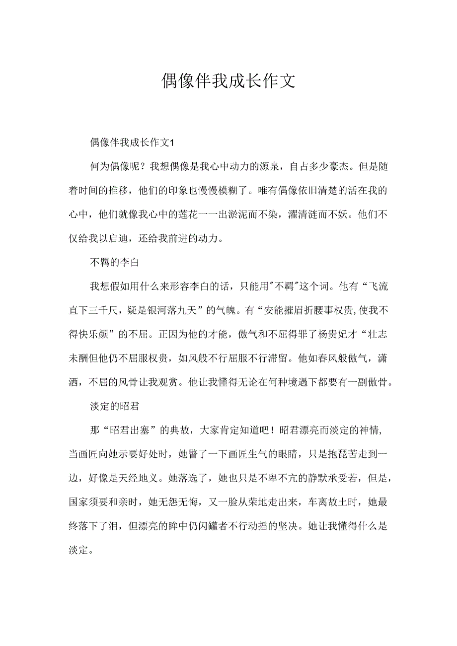 偶像伴我成长作文.docx_第1页