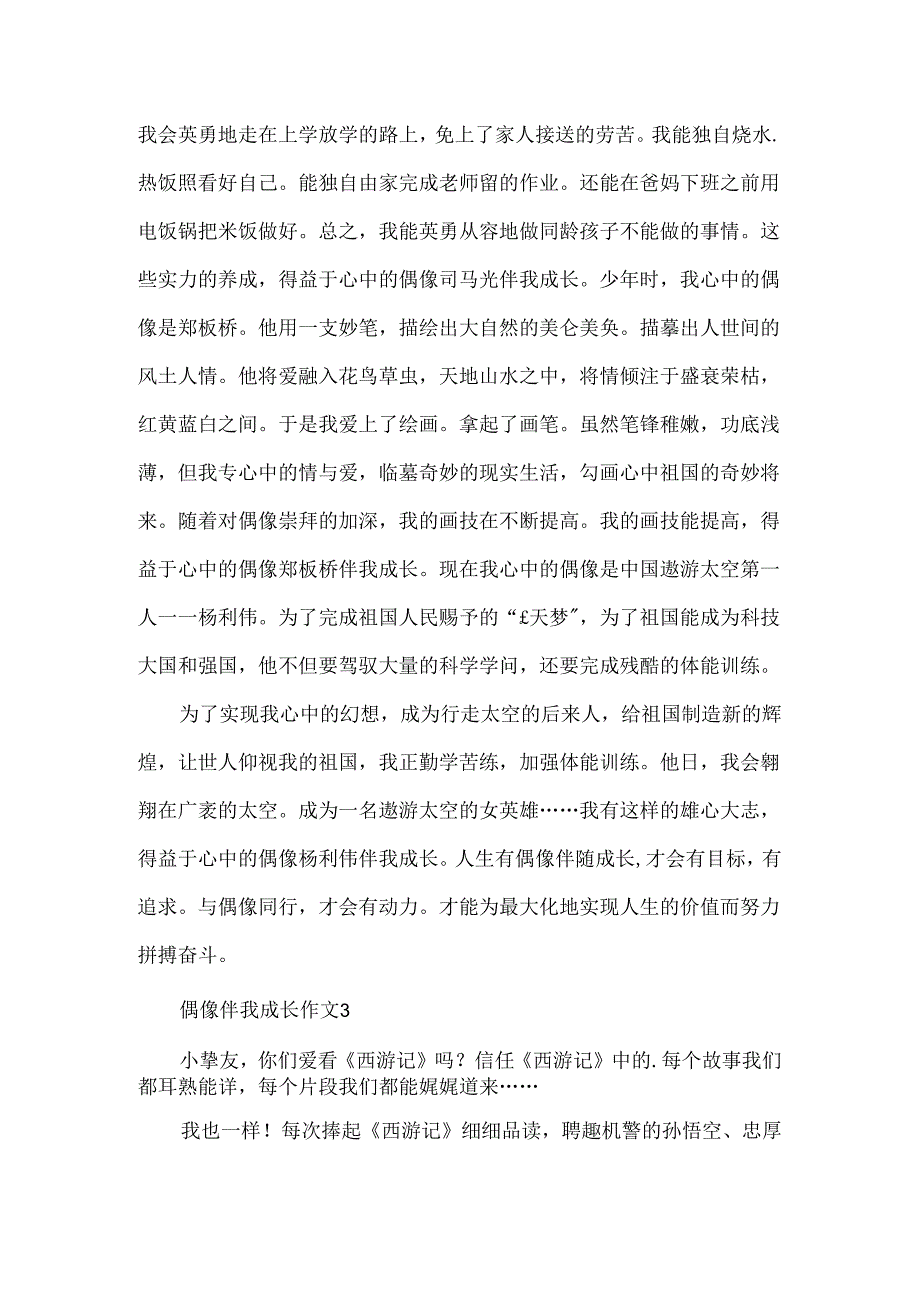 偶像伴我成长作文.docx_第3页