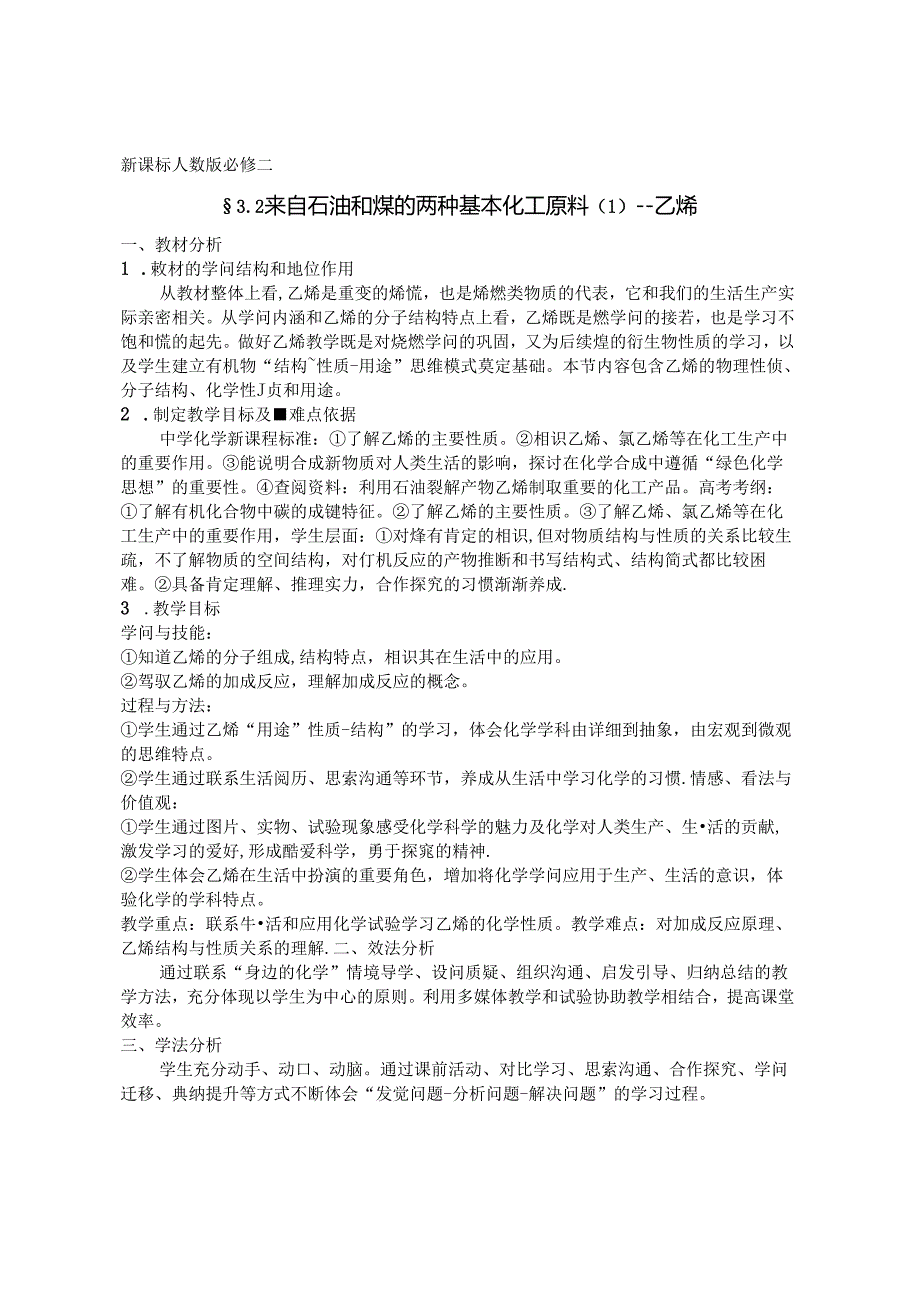 人教版必修二3.2 来自石油和煤的两种基本化工原料（1）--乙烯说课设计.docx_第1页