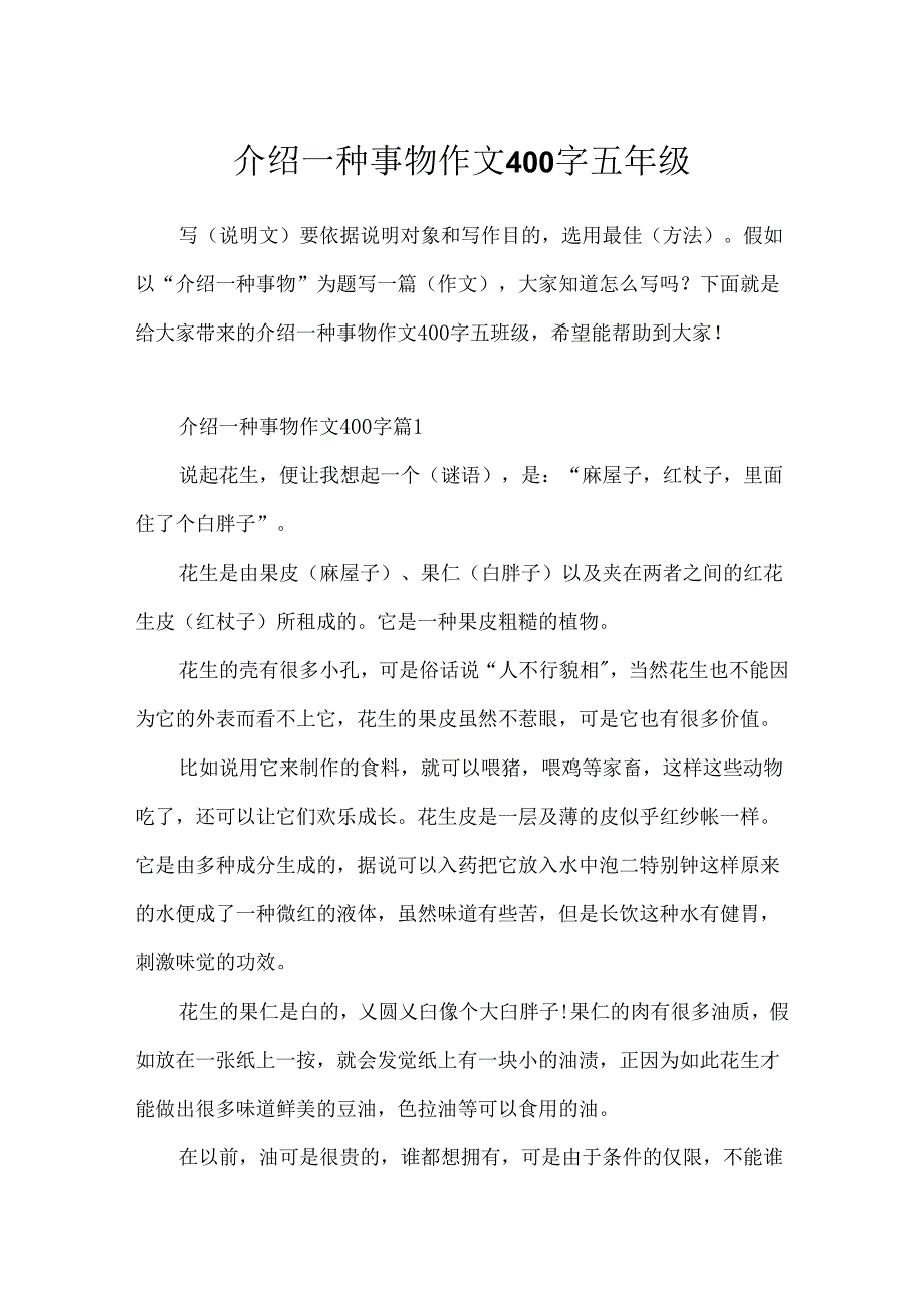 介绍一种事物作文400字五年级.docx_第1页