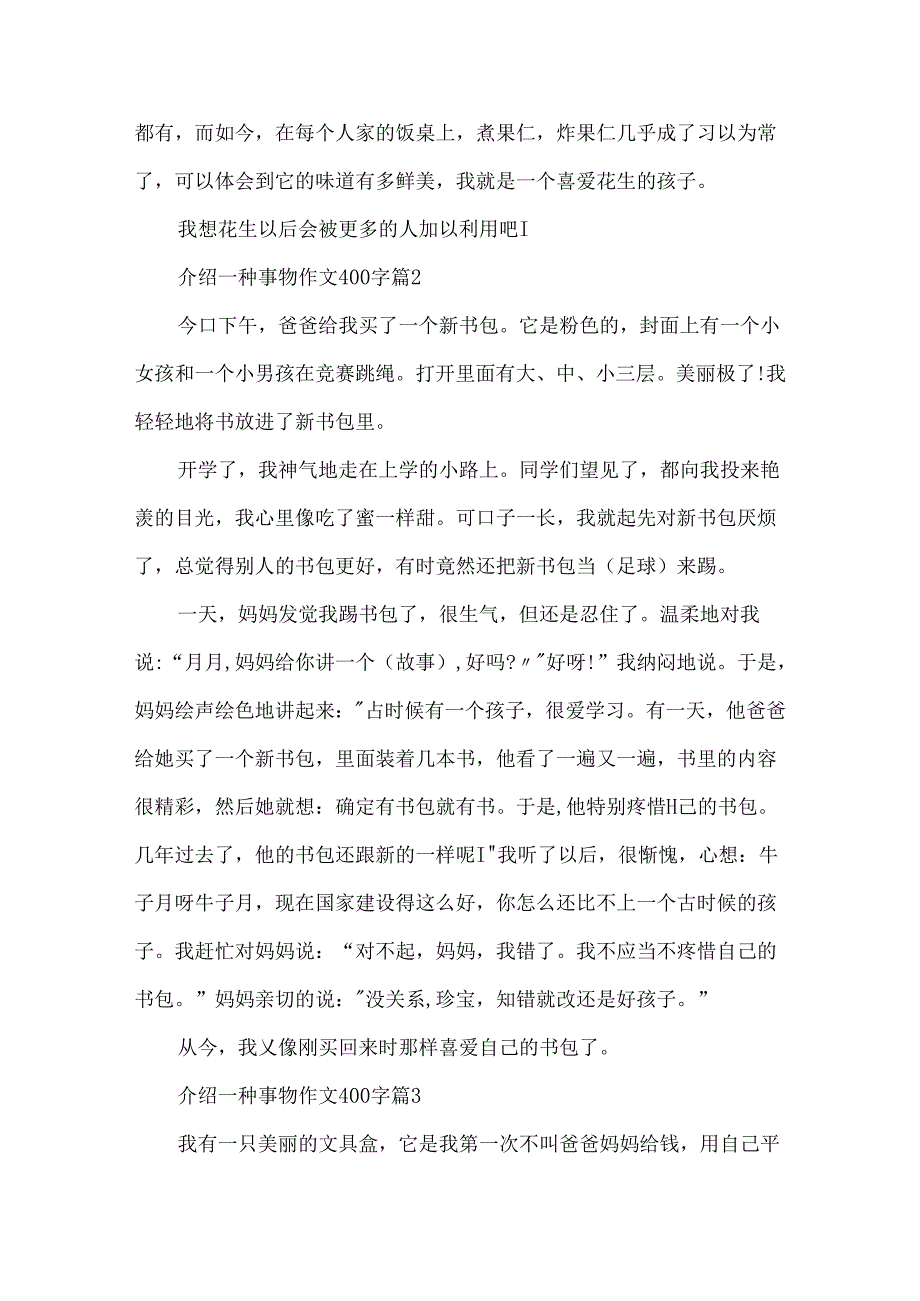 介绍一种事物作文400字五年级.docx_第2页