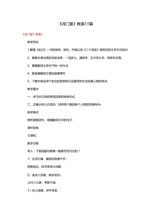 《鸿门宴》教案15篇.docx