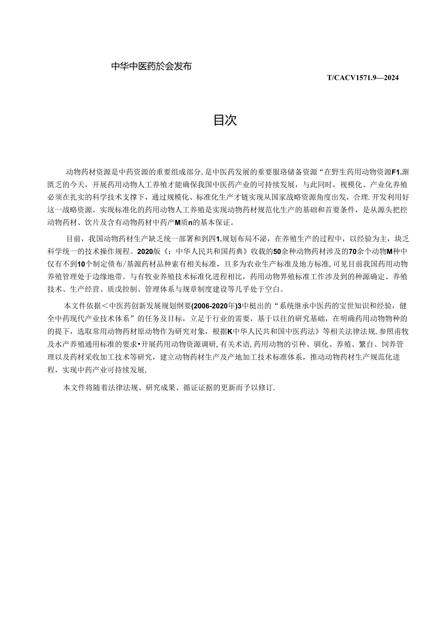 T_CACM 1571.9-2024 动物药材生产及产地加工技术规程 熊胆粉.docx_第2页