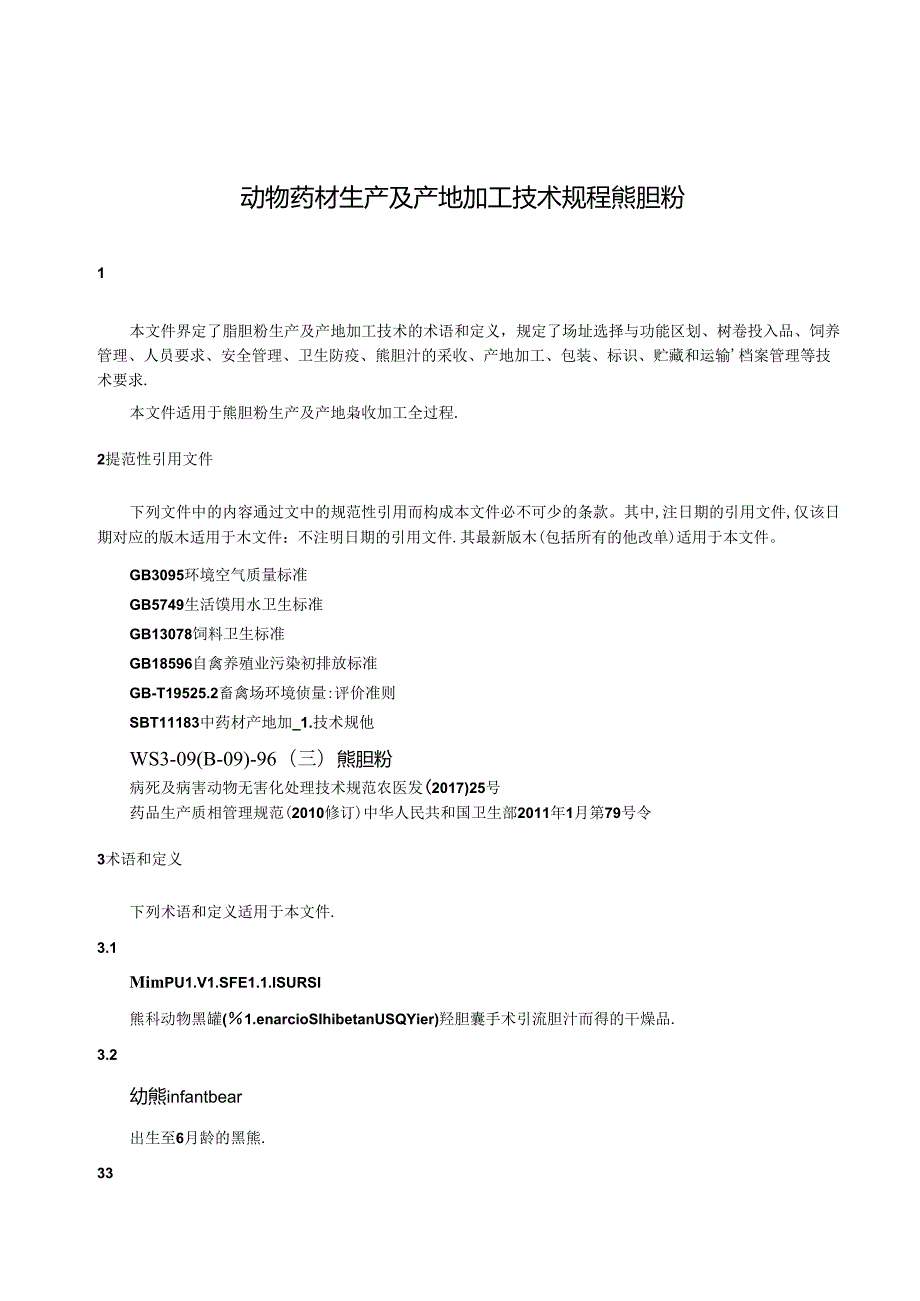 T_CACM 1571.9-2024 动物药材生产及产地加工技术规程 熊胆粉.docx_第3页