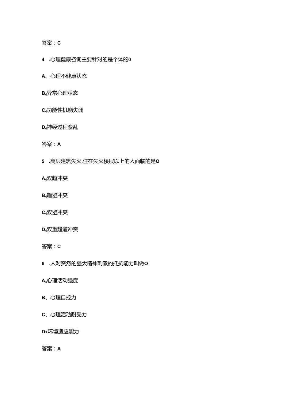 《变态心理学与健康心理学》考试复习题库150题（含答案）.docx_第2页