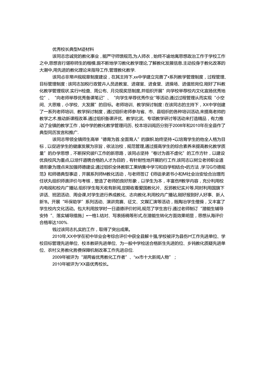 优秀校长典型事迹材料.docx_第1页