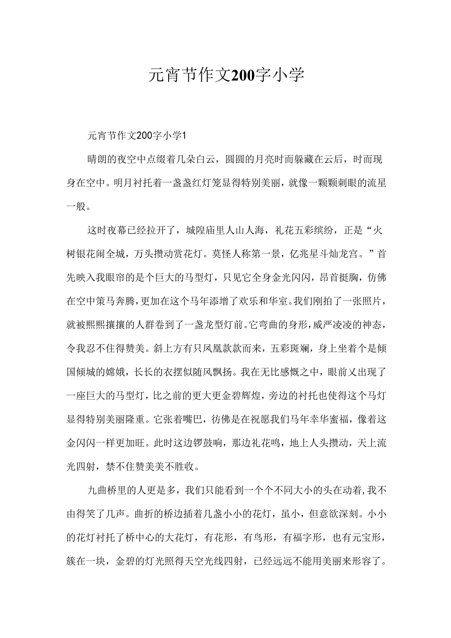 元宵节作文200字小学.docx_第1页