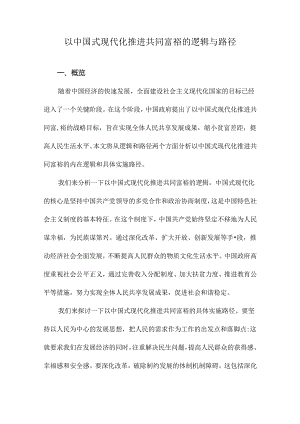 以中国式现代化推进共同富裕的逻辑与路径.docx