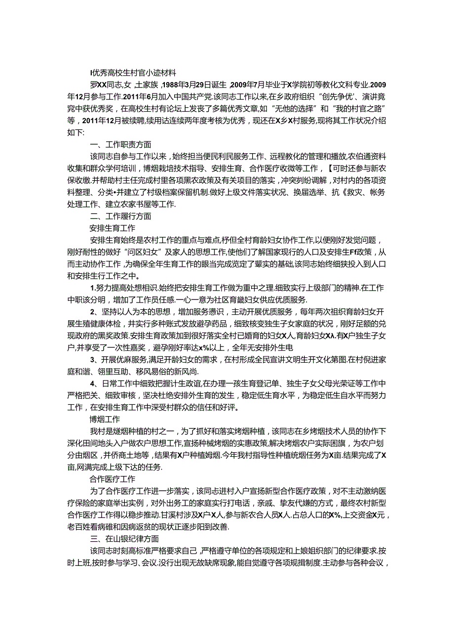 优秀大学生村官事迹材料.docx_第1页