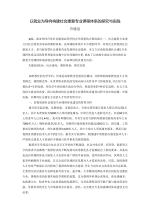 以就业为导向构建社会康复专业课程体系的探索与实践.docx