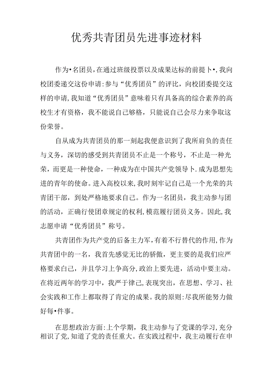 优秀共青团员先进事迹材料.docx_第1页