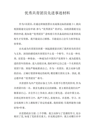 优秀共青团员先进事迹材料.docx