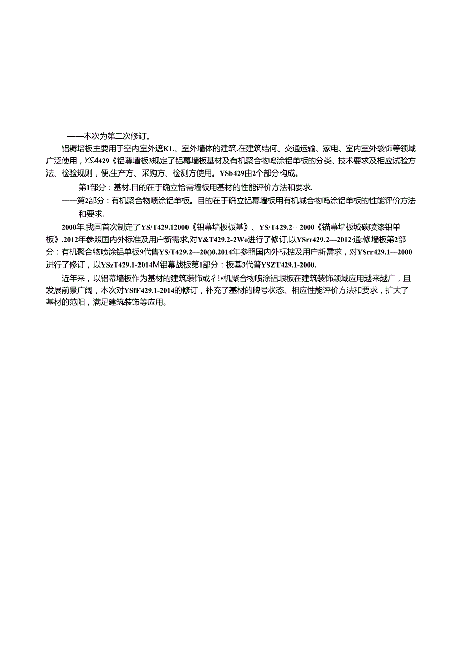 YS_T 429.1-2023 铝幕墙板 第1部分：基材.docx_第3页