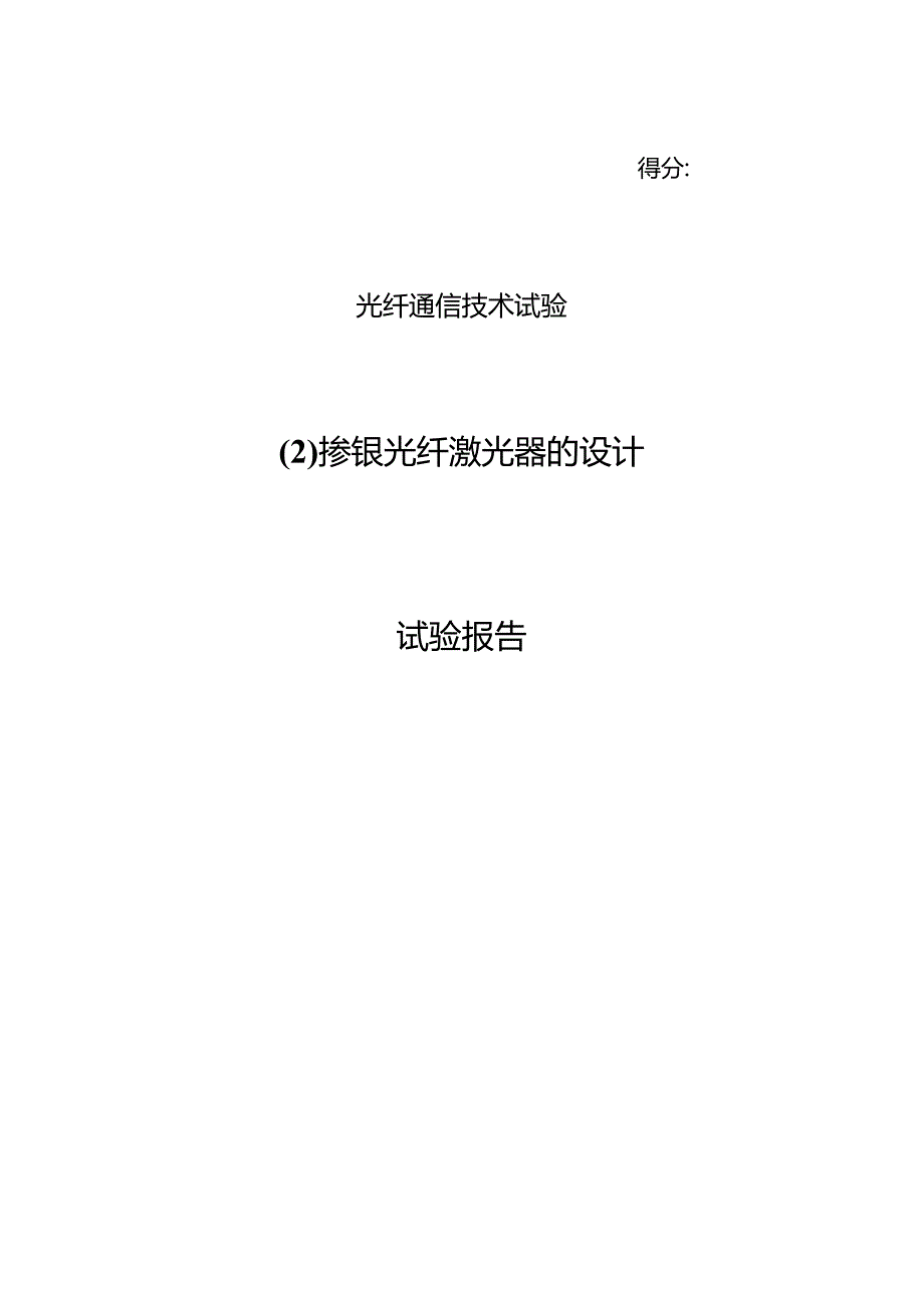 光纤通信技术实验报告-掺铒光纤激光器.docx_第1页