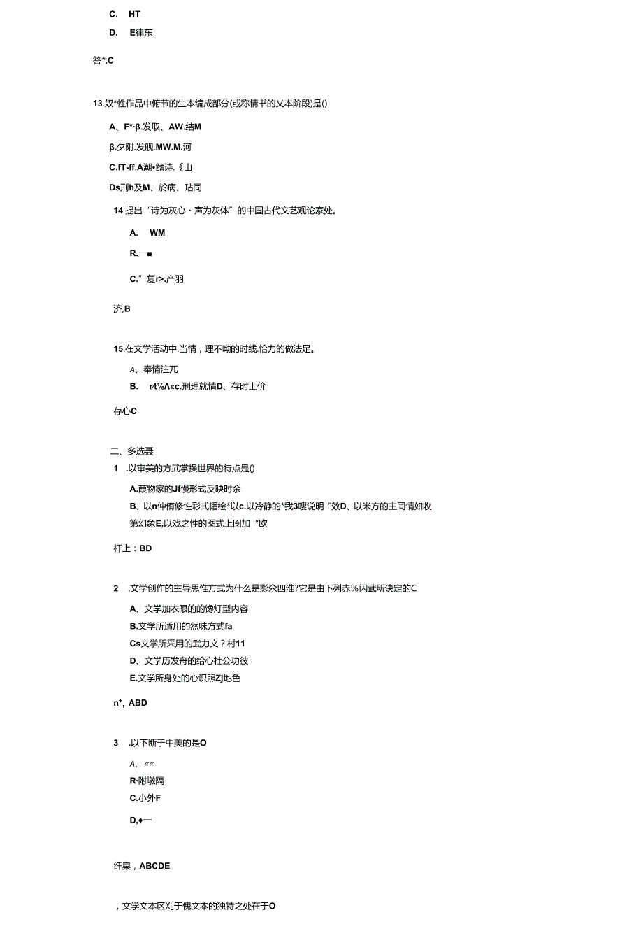 《文学批评史》考试练习题及答案.docx_第3页