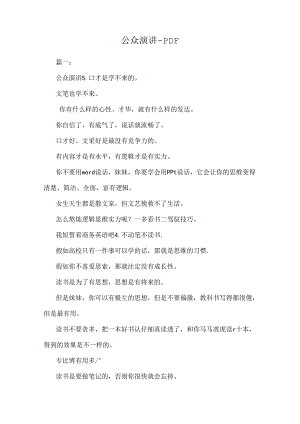 公众演讲-PDF.docx